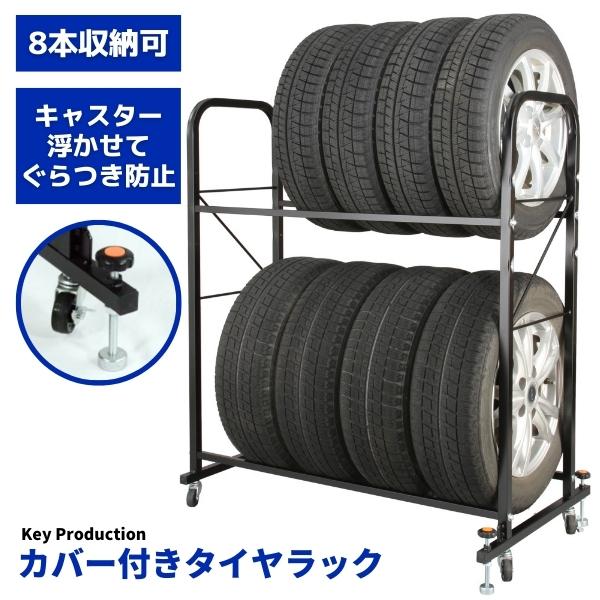 総耐荷重160kg 専用カバー付き 工具付き タイヤ 収納 ラック 台 2段 2台分 タイヤラック カバー付き 8本 横 カバー 保管 タイヤ収納 夏タイヤ 冬タイヤ 倉庫 物置 スタッドレス タイヤ交換 カー用品 ミニバン 軽自動車