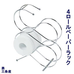 燕三条 トイレットペーパーホルダー 4ロール 収納 おしゃれ 収納ラック ストッカー ケース アイアン スリムギフト トイレットペーパー ホルダー プレゼント トイレラック トイレ収納 トイレケース ペーパーホルダー トイレットペーパー収納