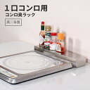 【当日出荷|営業日AM10時までの注文】 コンロ奥ラック コンパクト ih コンロカバー 幅 30cm 45cm ihクッキングヒーター カバー 一人暮らし キッチン 狭い 作業 台 コンロ 2 口 一人暮らし 作業台 ihコンロ 1口コンロ コンロ奥ラック 1口 コンロ 2口コンロ 30cm 調味料置き