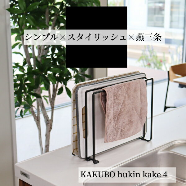 【無骨な唯一無二design】 ふきん 掛け 卓上 ふきん 干し スタンド ふきん干し 布巾 掛けスタンド まな板立て スリム トレースタンド 雑巾 干し ゴム手袋ホルダー ゴム手袋 干し 燕三条製 日本製 ブラック キープロダクション タイプL