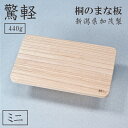 桐 まな板 ミニ カッティングボード 木製 新潟 加茂市 日本製 完成品 調理器具 キッチングッズ まないた キッチン雑貨 カットボード 台所用品 キッチンツール 桐タンス 職人技 魔法のまな板(3)