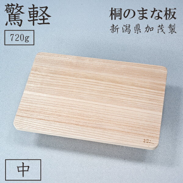 桐 まな板 中 カッティングボード 木製 新潟 加茂市 日本製 完成品 調理器具 キッチングッズ まないた キッチン雑貨 カットボード 台所用品 キッチンツール 桐タンス 職人技 魔法のまな板のサムネイル
