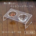 【当日出荷|営業日AM10時までの注文】 燕三条 ペット 食器スタンド ごはん台 食事台 フードボウル フードスタンド フードテーブル 犬 猫 スタンド アクリ...
