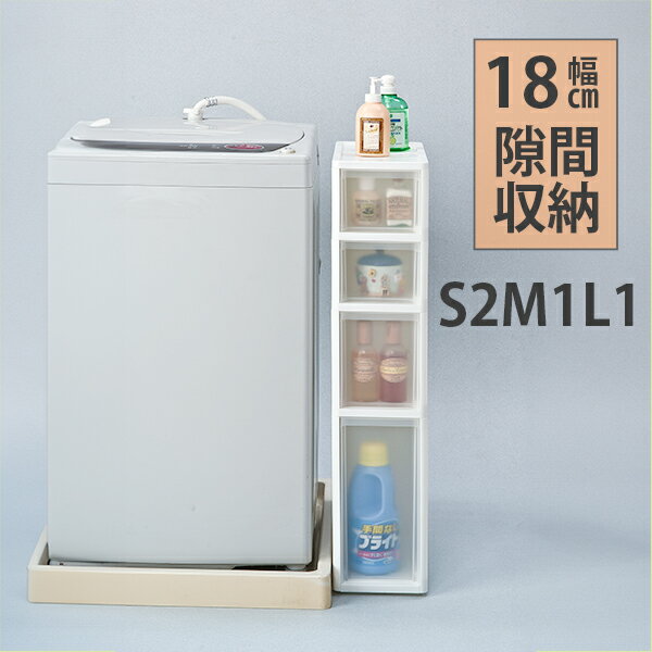 幅 18cm 高さ 85cm 燕三条 引出し ストッカー S2M1L1 キッチン 隙間 引出し キャスター 日本製 すきま収納 20cm サニタリー 収納 洗面所 スリムラック スリムストッカー スリム 収納 ランドリー 脱衣所 コンロ 周り 隙間収納