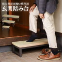 【当日出荷|営業日AM10時までの注文】 踏み台 玄関踏み台 おしゃれ 踏み台 玄関 ステップ 介護 踏み台 玄関 玄関段差 玄関台 収納 段差解消ステップ 畳ベンチ 畳ベンチ収納 幅 45cm 60cm 90cm 高さ 17cm 耐荷重 100kg 国産 熊本県産 い草 燕三条 台 香 癒し 和風 モダン