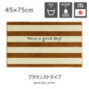 Collection Kahou good day シリーズ日本製 室内マット 玄関マット 45×75 cm おしゃれ かわいい 玄関 水回り インテリア 滑り止め 色褪せなし 吸水効果 マット ラグ 洗える chevoronstripe ginghamcheck brownstripe navystripe