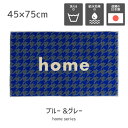 Collection Kahou home シリーズ日本製 室内マット 玄関マット 45×75 cm おしゃれ かわいい 玄関 水回り インテリア 滑り止め 色褪せなし 吸水効果 マット ラグ 洗える navy-green navy-grey blue-grey camel-grey