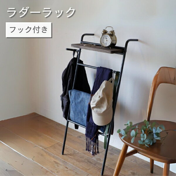 スチールと木の温かみが感じられるシリーズIron アイアン ラダー ラック COLLEND コレンド IRON アイアン 鉄 金属 スチール 木 ウッド 収納 インテリア ラダーラック 衣類 掛け 小物 収納