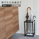 訳あり 数量限定 昭和レトロ 日本製 折りたたみ 傘立て 幅31cm 家庭用 業務用 すき間 玄関 傘 立て スチール アンブレラスタンド かさ立て アンブレラ...