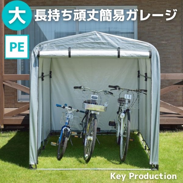 大切な自転車を雨風から守るカバー付きテント型サイクルポート簡易ガレージ物置PEタイプ大花・ガーデン・DIYエクステリアガーデンファニチャーサイクスハウスガレージバイク・自転車用ガレージ