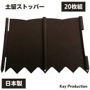 柵 花壇 ストッパー フェンス 20枚組 根止め 芝止め 土止め 園芸用 園芸 シート 土 ガーデニング 庭 花壇 アプローチ ストッパー 間仕切り 園芸用品 園芸シート 菜園 園芸シート 便利グッズ おすすめ連結 diy