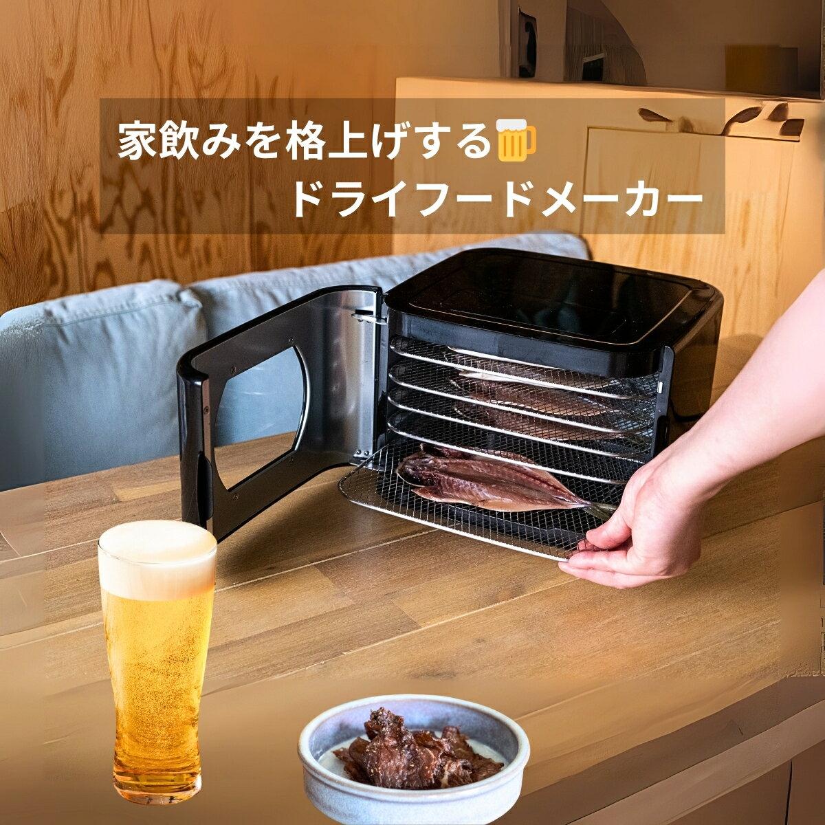 【当日出荷｜営業日AM10時まで】 ドライフードメーカー 食品乾燥機 夫婦の晩酌を格上げする大人の趣味..