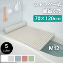 抗菌 防カビ 効果のある めちゃ軽い シャッター式 風呂ふた M12 70×120 cm タイプ風呂フタ 風呂 ふた フタ 蓋 日本製 アイボリー ピンク グリーン ブルー ホワイト 軽い シャッター式