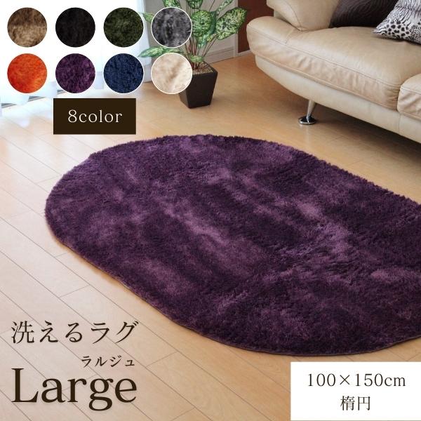 高級感あるふわふわラグ 厚手 ふわふわ 洗える シャギー調 ラグ ラグマット 1畳 100×150 楕円形 カーペット 絨毯 ホットカーペット 床暖房 対応 こたつ 敷き布団 滑り止め おしゃれ コンパクト 収納 軽量 洗濯機 手洗い 洗える