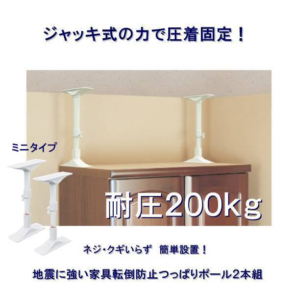 耐圧200kg 転倒防止 突っ張り棒 2本組 ミニ 家具 耐震 27～35cm 家具転倒防止 2本 セット つっぱり棒 防災グッズ 防災用品 地震 地震対策 タンス 食器棚 固定 本棚 強力 突っ張りポール ホワイト おしゃれ 伸縮棒 伸縮式 天井