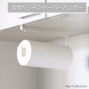 吊り戸棚 ペーパータオル ハンガー 工具不要 簡単取付け キッチンツール 収納 キッチンツールフック 吊り戸棚下 フック 吊り戸棚下ラック 吊り下げ 完成品 ラック キッチンツールスタンド キッチン収納 キッチン雑貨