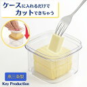 燕三条 バター ケース バター カッター 正方形 日本製 バターケース バターカッター バター 容器 5g ケース キッチン用品・食器・調理器具 保存容器 調味...