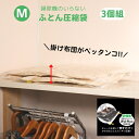 《 Mタイプ 》《 3枚組 》 布団圧縮袋掃除機不要 布団圧縮袋 手押し 日本製 圧縮袋 ふとん 布団 敷布団 掃除機不要 逆止弁 布団収納袋 圧縮 布団収納 ダブル 衣類圧縮 衣類圧縮袋 羽毛ふとん 収納袋 押入れ 布団収納 3枚組(3)