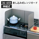 燕三条 伸縮式 差し込み レンジガード フッ素加工 油はね ガード 汚れ 防止 カバー ガスコンロ ガステーブル コンロ 油汚れ お手入れ簡単 キッチン 揚げ物ガード コンロカバー レンジカバー 収納 コンパクト 洗える 36cm 65cm