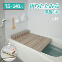 抗菌 防カビ 防汚 トリプル 効果 めちゃ軽い 折りたたみ式 風呂ふた L14 75×140 cm タイプ ホワイト モカ 風呂フタ 風呂 ふた フタ 蓋 日本製 軽い 折りたたみ式 Ag+ 風呂掃除 簡単 収納