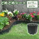 根止めシート 15 cm × 3 m 巻 根止め 芝止め 土止め 園芸用 園芸 シート 土 ガーデニング 庭 花壇 アプローチ ストッパー 間仕切り 園芸用品 園芸シート 菜園 園芸シート 便利グッズ おすすめ diy