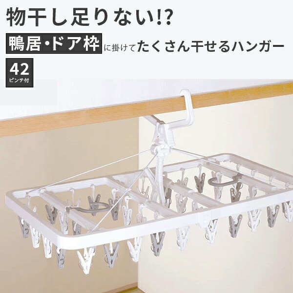 【バスタオルが干せて下着を隠せる】 ピンチハンガー 折りたたみ ピンチ 42個 42ピンチ おしゃれ 角ハンガー 青 洗濯 大型 鴨居 ハンガー フック 部屋干し 室内干し