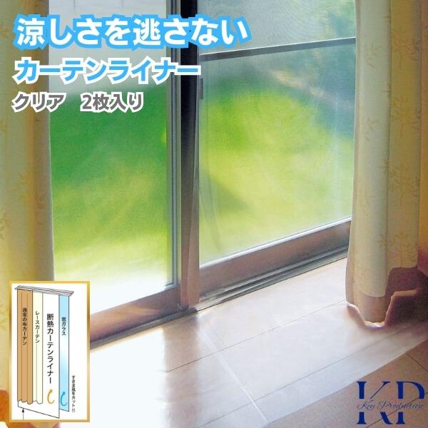 断熱 採光 カーテン 冷房 暖房 効率アップ 省エネ 対策 100×225cm 2枚組 冷気 熱気 カット UVカット 99% 抗菌 防カビ クリア ホワイト カーテンレール カーテンフック Sカン カット サイズ調整 カーテンライナー