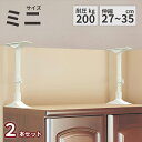 耐圧200kg 転倒防止 突っ張り棒 2本組 ミニ 家具 耐震 27~35cm 家具転倒防止 2本 セット つっぱり棒 防災グッズ 防災用品 地震 地震対策 タンス 食器棚 固定 本棚 強力 突っ張りポール ホワイト おしゃれ 伸縮棒 伸縮式 天井