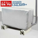 エアコン クーラー 室外機 カバー かぶせる 取付け 簡単 ホコリ 汚れ 防止 収納 オフシーズン エアコンカバー 室外機カバー 清潔 色焼け 便利グッズ おすすめ 防水加工