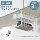 キッチン 吊り戸棚 ラック 工具不要 簡単取付け バスケット 収納 スリム 深型 吊り戸棚下 小物入れ 吊り戸棚下ラック 吊り下げ 完成品 ラック 棚 収納ラック キッチン収納 キッチン雑貨