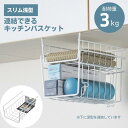 キッチン 吊り戸棚 ラック 工具不要 簡単取付け バスケット 収納 スリム 浅型 吊り戸棚下 小物入れ 吊り戸棚下ラック 吊り下げ 完成品 ラック 棚 収納ラック キッチン収納 キッチン雑貨
