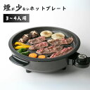 日本製 煙 少ない ホットプレート 3~4人用 焼肉 焼き魚 お餅 野菜 1200W 消煙効果 油 落とす ヘルシー フッ素加工 プレート 卓上 コンロ 電気コンロ 家庭用 家飲み 消煙 着脱式 プレート 水洗い お手入れ 簡単
