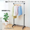 幅80cm 耐荷重 20kg 極太 パイプ ハンガーラック パイプハンガー 洋服 おしゃれ ハンガー ラック キャスター付き 衣類収納 洋服収納 掛け 衣替え ...
