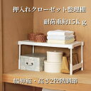 耐荷重 15kg 伸縮式 押入れ クローゼット 整理棚 1P 2P 棚 仕切り 仕分け 分類 整理 整頓 2段 衣類収納 洋服収納 衣替え 整理棚 収納 ラック シェルフ フリーラック 伸縮 高さ 調節 箱 枕 すのこ 通気