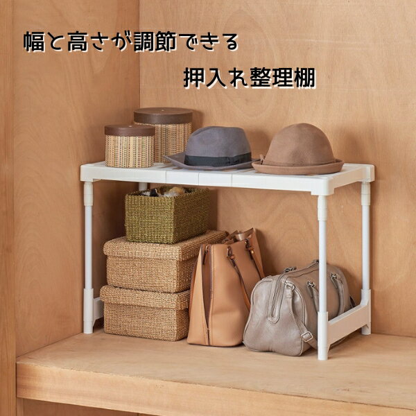 耐荷重 10kg 幅 高さ 伸縮式 押入れ クローゼット 整理棚 1P 棚 仕切り 仕分け 分類 整理 整頓 衣類収..