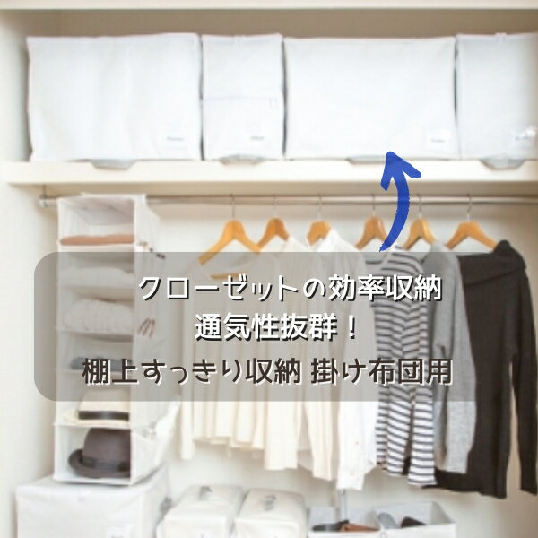 【送料無料】 クローゼット 棚上 収納袋 布団収納袋 クローゼット 布団収納 掛け布団収納袋 かけ布団収..