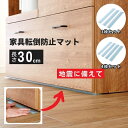 日本製 家具 転倒防止 マット 30cm 3枚組 4枚組 耐震 転倒 軽減 マット3枚 4枚 セット 防災グッズ 防災用品 地震 地震対策 タンス 食器棚 本棚 すきま 挟む