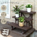 【当日出荷|営業日AM10時までの注文】 プランタースタンド 屋外 3段 フラワースタンド 屋外 錆び ない ガーデニング 棚 鉢台 プランタースタンド 屋外 おしゃれ フラワースタンド プラスチック 花台 屋外 フラワースタンド フラワースタンド 室内 おしゃれ 日本製 幅60cm