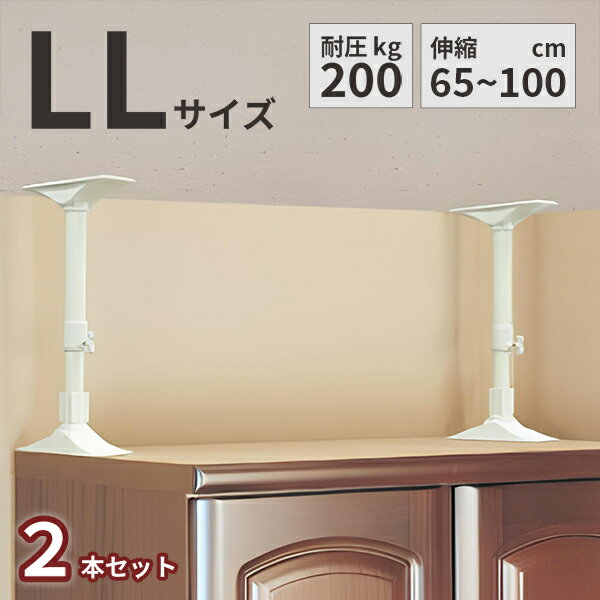 耐圧200kg 転倒防止 突っ張り棒 2本組 LL 家具 耐震 65～100cm 家具転倒防止 2本 セット つっぱり棒 防災グッズ 防災用品 地震 地震対..