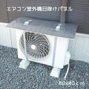 エアコン室外機 日よけ パネル エアコン室外機カバー 室外機カバー 室外機 日よけ 日除け 節電 節電効果 冷房対策 エアコン 遮熱シート 遮熱 断熱 省エネ エコ シート 直射日光 効果 太陽熱 カット 保護カバー