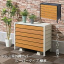 ルーバー調 アルミ製 エアコン室外機カバー 幅90cm エアコン 室外機 カバー アルミ 冷房対策 節電効果 遮熱 断熱 省エネ 日よけ 日除け 節電 太陽熱 直射日光 効果 花 ラック 鉢 台 置き 植物 棚 飾り棚 ガーデン ベランダ おしゃれ 木目