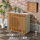 縦格子 アルミ製 エアコン室外機カバー 幅88cm エアコン 室外機 カバー アルミ 冷房対策 節電効果 遮熱 断熱 省エネ 日よけ 日除け 節電 太陽熱 直射日光 効果 花 ラック 鉢 台 置き 植物 棚 飾り棚 ガーデン ベランダ おしゃれ 木目