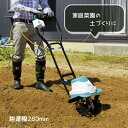 家庭菜園 土起こし パワフル 800W 延長コード 10m付き 家庭用 耕運機 AC電源 畑 お手入れ 電動耕運機 小型 軽量 耕うん機 ガーデン ガーデニング...