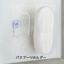 錆びにくい 水切れいい バスブーツホルダー 浴室収納 収納 バス用品 風呂 壁収納 浮かす しまう 入浴 バスタイム 完成品