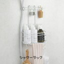 錆びにくい 水切れいい シャワーラック 浴室収納 収納 バス用品 風呂 壁収納 浮かす しまう 入浴 バスタイム 完成品