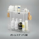 錆びにくい 水切れいい シャンプースタンド ボトルスタンド 2段 浴室収納 収納 バス用品 風呂 風呂フタ 収納 浮かす しまう 入浴 バスタイム 完成品