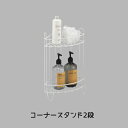 錆びにくい 水切れいい シャンプースタンド ボトルスタンド コーナー 浴室収納 収納 バス用品 風呂 風呂フタ 収納 浮かす しまう 入浴 バスタイム 完成品