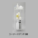 錆びにくい 水切れいい シャンプースタンド ボトルスタンド コーナー 3段 浴室収納 収納 バス用品 風呂 風呂フタ 収納 浮かす しまう 入浴 バスタイム 完成品(3)