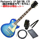 Photogenic LP-260/SBL LTD 【西日本限定カラーモデル】(レスポールタイプ) 便利な小物セット