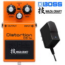 【ACアダプターセット】 BOSS DS-1W ボス 技クラフト ディストーション エフェクター